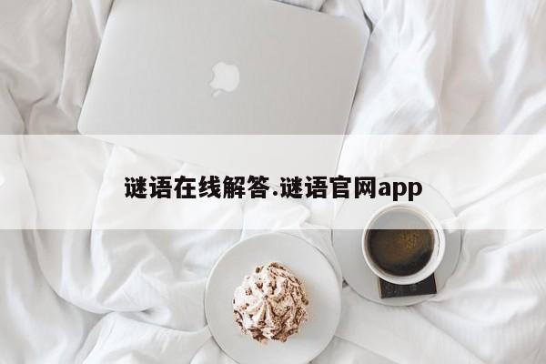 谜语在线解答.谜语官网app